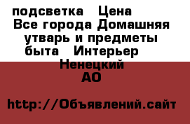 подсветка › Цена ­ 337 - Все города Домашняя утварь и предметы быта » Интерьер   . Ненецкий АО